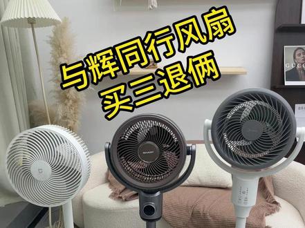 在与辉同行买了三个风扇 一个小米的,一个夏普的,一个美的的,小米的颜值很高但是噪音有些大,美的的出风量大但是有塑料味,最后还是留下了这个夏普风精灵循环扇,开一会会房间就能凉快下来,还一点噪音都没有,品质是真的好!
@DOU+上热门 @抖音小助手
小风扇/暴力风扇/风扇宿舍专用/电风扇落地家用/与辉同行/与辉同行直播间/与辉同行橱窗/与辉同行官号/落地电风扇/吊扇/风扇家用静音风力大超大/夏季降温神器/风扇/电风扇/风扇落地扇家用
#夏普风精灵循环扇 #空气循环扇 #与辉同行 #风扇 #电风扇