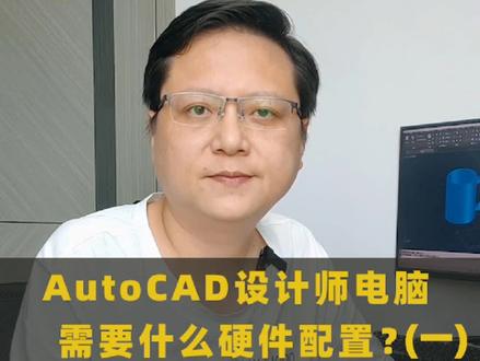 CAD平面设计对电脑配置的要求#平面设计#CAD#组装电脑#电脑配置#cpu #显卡@DOU+小助手