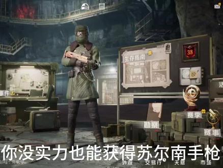 没实力不打苏尔南也能获得苏尔南手枪