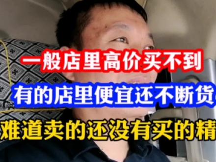 一般店面高价买不到,有的地方便宜还不断货,难道卖的没有买的精 #香烟缺货 #生意怎么做 #生活
