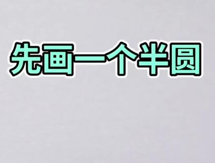 一个半圆画乌龟#简笔画 #一起学画画