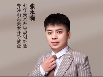 26届的山东美术生联考成绩240分以下是什么水平。#山东美术生#山东美术联考#美术联考 #美术联考成绩 #山东美术生志愿填报 @山东美术升学规划 | 张永晓