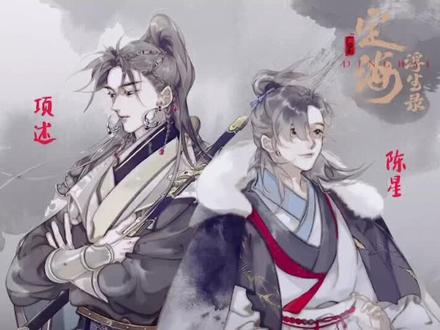 #定海浮生录 拓跋兄好温柔啊