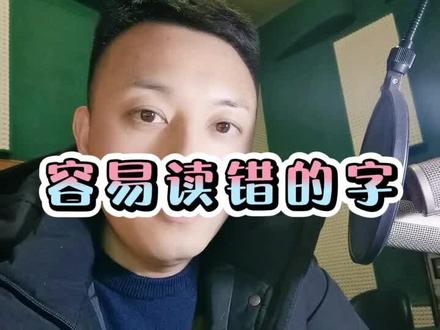 #普通话 容易读错的常见字:噱头、允许!#播音主持