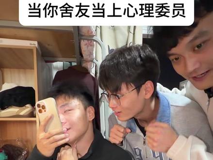 当你的舍友当上心理委员3 #心理委员 #沸羊羊自律版