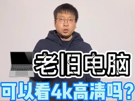 用老旧电脑可以看4K高清吗?#高清 #电影 #电影院 #4K高清#家庭影院