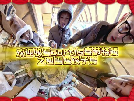 烤蹄子春节包雷霆饺子篇#cortis #包饺子 #春节 #实用冷知识 #抽象