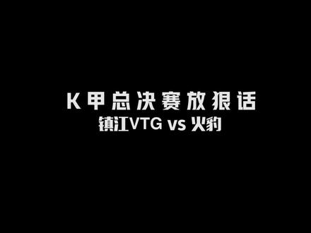 K甲总决赛放狠话:德服风劫针锋相对 现场秒变“相声大会”#王者 #电竞 #k甲 #kgl #2022年k甲春季赛
