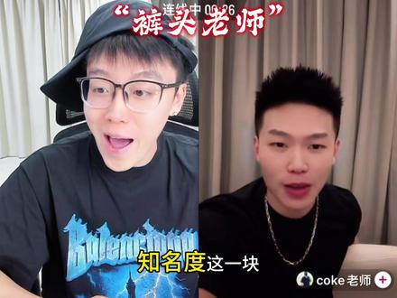 “裤头老师”#陈泽#coke #陈泽直播回放 @陈泽