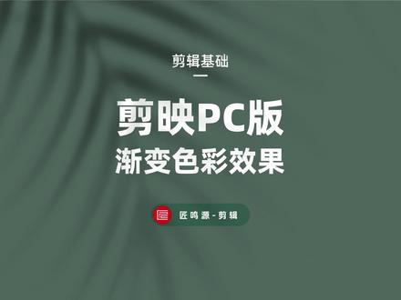 新手必学 剪映pc版渐变色彩效果#剪映教程 #后期制作 #剪映蒙版 #色彩