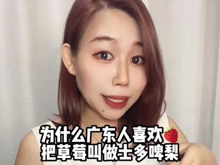 为什么广东人喜欢把草莓又叫士多啤梨🍓#百果园 #冬季的第一颗草莓 #大人小孩都爱吃 #快来一起尝个鲜 #粤语
