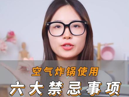 空气炸锅使用过程中,下面六个禁忌事项一定要避免!#厨房好帮手