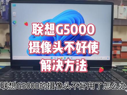 联想G5000摄像头不好使怎么办 #笔记本维修 #电脑知识 #电脑技巧
