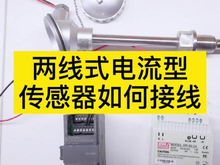 两线式电流型传感器如何接线#电工 #plc #电气 #电气控制 #plc教学 #变频器 #自动化
