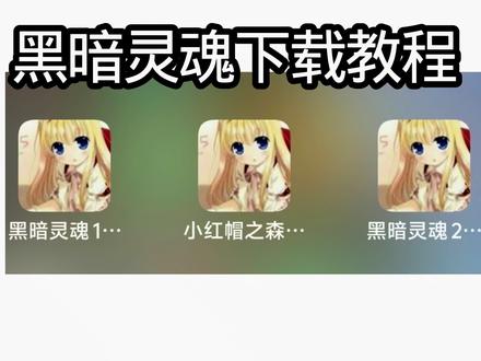 黑暗灵魂下载教程出来了 #blacksouls1 #blacksouls2 #blacksouls #小红帽