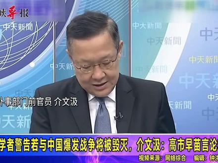 日本学者警告若与中国爆发战争将被毁灭,介文汲:高市早苗言论非常恶劣