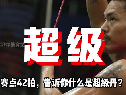 气到扔拍子,球落地还要打,42拍赛点大战,告诉你什么是超级丹#精彩片段 #名场面 #林丹 #安赛龙