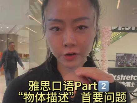 #雅思口语 #雅思7分 #英文口语 #英文老师
“保温杯”为示例,三个分数段核心差异及关键表现如下:
1. 5分:基础模糊、信息单薄。仅能用“cup”“water”等基础词表述,功能描述不完整(如只说“水不冷”),甚至可能存在语法错误,无法清晰说明物体具体类型。
2. 6分:信息完整、无明显硬伤。能明确物体类别与材质(如“stainless steel thermos”),讲清核心功能(保温几小时)及使用场景(上班携带),用词升级且无语法错误,沟通无障碍。
3. 7分:细节精准、逻辑丰富。会补充具体参数(300毫升)、材质纹理(磨砂)、专属设计(茶隔),并绑定场景(通勤装咖啡、早灌晚温),用词精准(matte、tea strainer),能体现物体独特性与个人使用体验。
整体总结:5分需“说清”避免考官猜测,6分需“说全”补全功能与场景,7分需“说细”增加细节与专属体验,可从6分完整度入手逐步冲刺7分。