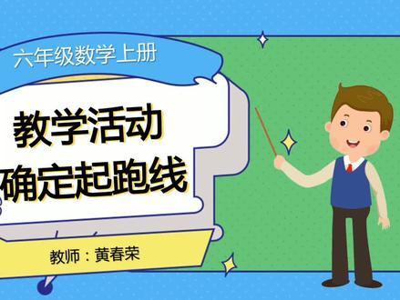 你知道奥运会400米跑道起跑线是怎么确定的吗?不难,你也能做到 #小学数学 #干货