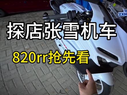 “公升之下我无敌 公升之上一换一” #机车 #张雪820rr #张雪#acepro2运动相机