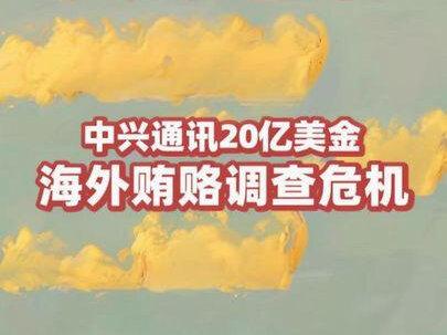 中兴通讯20亿美金海外贿赂调查危机深度解析 市场普遍认为中兴已通过2018年合规整改重建信任,但最新调查显示其南美业务仍存在隐蔽贿赂行为。关键术语《海外反腐败法》(FCPA)禁止跨国企业通过不当支付获取业务,此次调查可能引发10-20亿美元罚款(占2024年净利15-30%)。#财经 #投资 #股市 #中兴通讯 #海外反腐败法