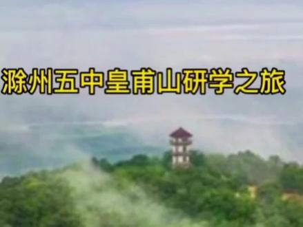 滁州五中皇甫山研学之旅_走进皇甫山