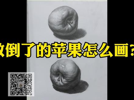 放倒了的苹果画法#素描 #画室日常 #苹果素描画法 #绘画过程分享 #跟我一起学画画