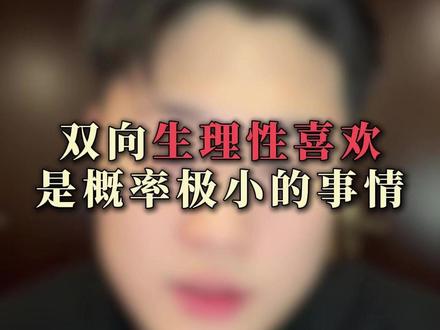 双向生理性喜欢是一件概率极小的事情#生理性喜欢 #情感共鸣 #真爱