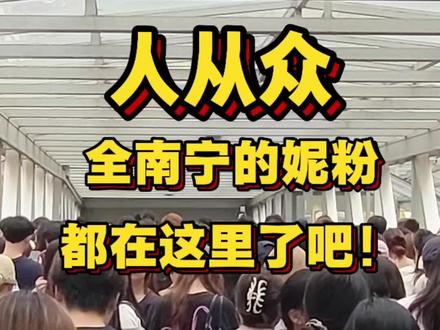 南宁jennie名创联名上新现场情况,好多人啊啊啊啊啊啊啊啊啊
#南宁 #名创优品 #jennie #jennie联名 #minisoland