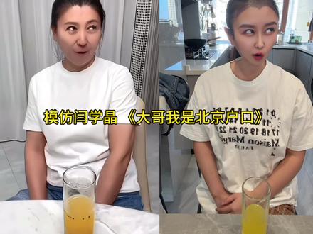 大哥 我是北京户口#闫学晶#模仿秀#抽象#搞笑