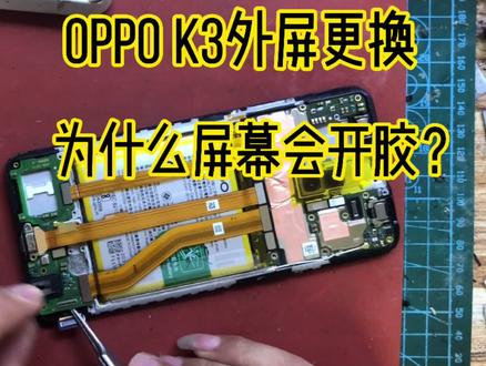 oppo k3外屏更换,手撕偏光教学,屏幕容易开胶是怎么回事?