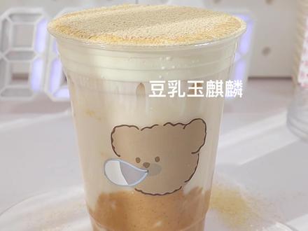今天来复刻茶百道的豆乳玉麒麟!只能说一毛一样了!太好喝了赶紧安排#自制饮品 #一杯奶茶的快乐 #我超好喝 @DOU+小助手