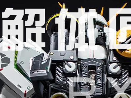 抱歉 太贵不敢硬掰!尬笑、#解体匠机 #高达模型 #牛高达