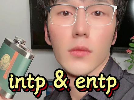 ⚠️intp & entp!反社会人格?#mbti #mbti人类图鉴 #mbti职业性格测试 #intp #entp @DOU+小助手 #mbti人格测试