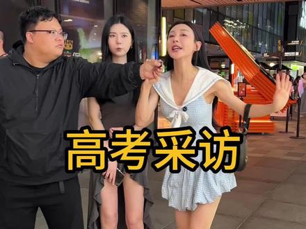 高考后的街头采访… #街头采访 #高考 #曼老师