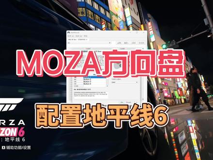 MOZA方向盘配置地平线6 目前官方的配置无法在菜单内进行操作,可通过AntiMicoX键盘按键映射按钮,实现控制
#MOZA #地平线6 #AntiMicoX