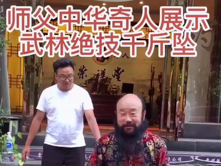#上热门师父中华奇人高荣祥大师展示武林绝技千斤坠@柠檬夏沫 @DOU+小助手