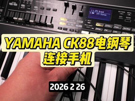 YAMAHA CK 88电钢琴连接安卓手机录声音 YAMAHA CK 88电钢琴连接安卓手机录声音#电子琴 #雅马哈CK88 #YAMAHA