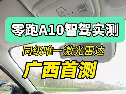 重新定义A0级小车智驾
同级唯一配备激光雷达!
今天广西首测,零跑A10:
✅ 自动掉头
✅ 自动变道
✅ 自动超车
