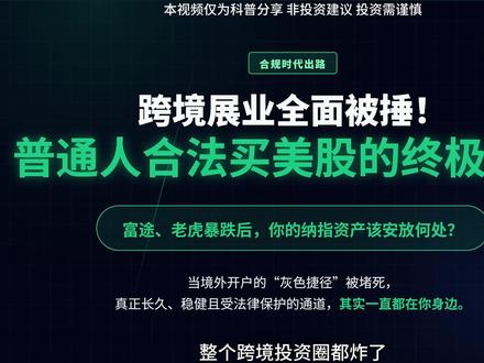 富途、老虎被罚后,我反而更坚定定投纳指了 中概券商遭遇见证历史级的整顿,全网都在恐慌“全球投资是不是结束了”。但认真看完监管文件后,我反而更坚定定投纳指和标普500。官方打击的是灰色展业,而非资产配置。其实最稳、最合规的路径一直都在国内A股的QDII通道里。普通人买的从来不是高频交易的便利,而是全球顶级企业的长期创造力。拉长10年看,合规和稳健,才是普通人穿越周期、最终留在牌桌上的唯一底气。
话题标签
#纳指100 #标普500 #QDII基金 #资产配置 #美股