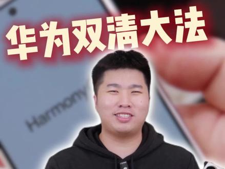 华为手机越用越流畅?教你一招 #华为 #华为手机 #鸿蒙 #华为mate80 #数码科技