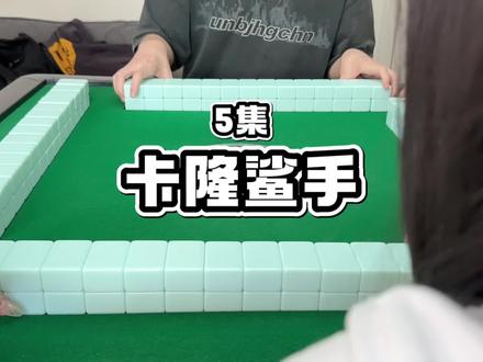 卡隆不在话下#红中麻将
