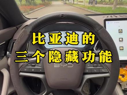 比亚迪的三个隐藏功能你知道几个?跟着视频学起来吧!#比亚迪#隐藏功能 #比亚迪用车技巧 #每天一个用车知识 #比亚迪宋plus