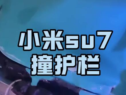 su7撞百米护栏,气囊竟没有弹出!小爱同学:早知道不救你了