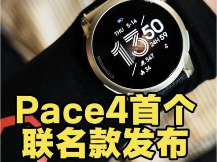 Pace4首个联名款发布 #高驰 #运动手表 #跑步 #运动 #运动装备