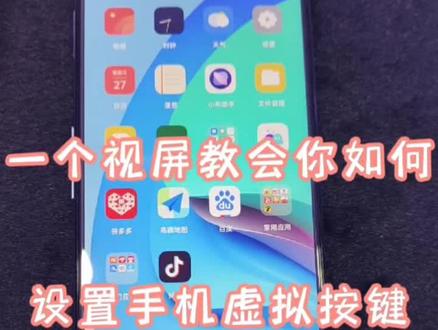 如何设置手机虚拟按键,#手机虚拟键盘 #手机设置 #返回键