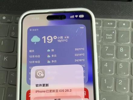 今天苹果已经推送iOS26.2正式版,我已经更新了26.2正式版,欢迎大家一起讨论。#苹果手机 #iOS #iOS系统更新 #iOS正式版
