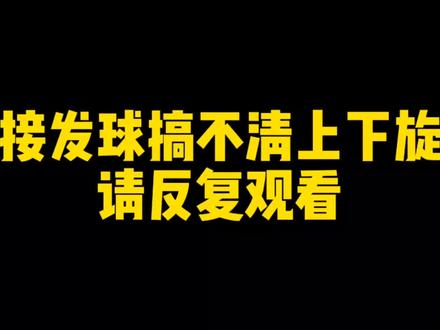 接发球搞不清上下旋,请反复观看#乒乓球训练 #何教练说乒乓 #乒乓球发球技巧