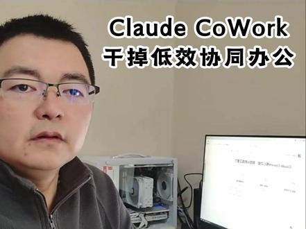 Claude CoWork干掉低效协同办公 #Claude #CoWork #AI