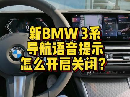 新BMW3导航语音提示怎么进行开启和关闭? #用车技巧 #用车小常识 #用车知识 #宝马 #导航 #新bmw3系